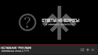 ОТВЕТЫ НА ВОПРОСЫ И ПОЛИТОТА | Гой Гайа!