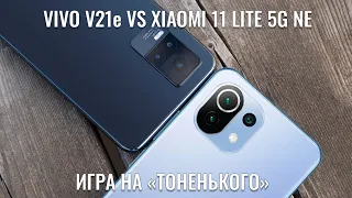 Vivo V21e против Xiaomi 11 Lite 5G NE - большое сравнение!