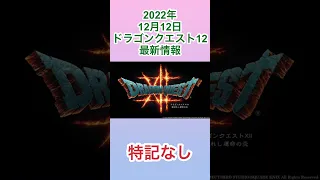 2022年12月12日ドラゴンクエスト12最新情報　#ドラゴンクエスト