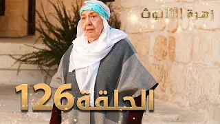 مسلسل زهرة الثالوث - الحلقة 126 | مدبلج | الموسم الثاني