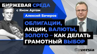 Облигации, акции, валюты, золото - как делать грамотный выбор / Биржевая среда с Яном Артом