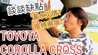 談談缺點 TOYOTA COROLLA CROSS HYBRID 油電款｜座椅塌陷又漏水？兩年車主心得《缺點揭露》|挑戰和泰法務  [CC字幕] #CC評價 #toyota #カローラクロス