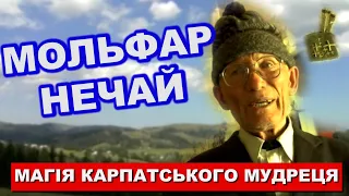 МИХАЙЛО НЕЧАЙ: Якщо  ПОДУМАЄ ЗА МЕНЕ , або СКАЖЕ МОЄ ІМ'Я, то у нього СПРАВА БУДЕ НА ЙОГО РУКУ ЙТИ.