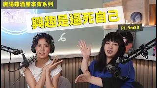 【唐陽雞酒屋】十宮人，你太認真了啦 ft.@9m88.  的十萬個為什麼