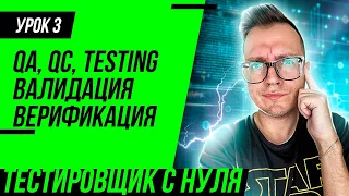 Тестировщик с нуля / Урок 3. Что такое тестирование, QA, QC? Верификация и валидация