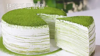 Melt in your mouth！Must try this perfect recipe | Matcha Crepe Cake