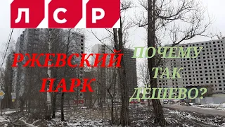 Самый бюджетный ЖК "Ржевский парк" от ЛСР рядом с Петербургом. Почему так дёшево?