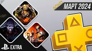 PS+ EXTRA В МАРТЕ 2024 - ОБЗОР РАЗДАЧИ ПС+ ЭКСТРА