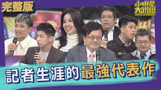 【完整版】他們是揭露真相的一群人！記者生涯的最強代表作｜2022.03.17@SuperEntourage