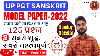 UP PGT SANSKRIT MODEL PAPER 2022 | SANSKRIT MODEL PAPER- 02 | pgt sanskrit practice set