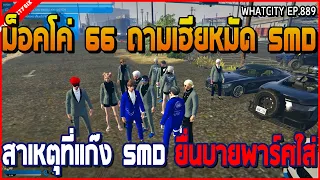 เมื่อม็อคโค่ 66 ถามเฮียหมัด SMD เรื่องทำไมแก๊ง SMD ถึงยื่นบายพาร์สใส่ 66 | GTA V | WC2 EP.889