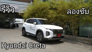 รีวิวและทดลองขับ Hyundai Creta  เน้นดีไซด์เตะตา ขับขี่นิ่มนวล งานประกอบดีเนี้ยบ เน้นสุขุม