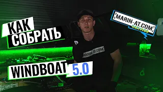 ВЫПУСК #9 [MARIN-AT.COM] Как собрать Windboat 5.0 EvoFish + Yamaha 130 AETX Советы механика