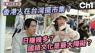 #台灣生活體驗｜香港人到台灣擺市集維生？生意難做日賺幾多？語言文化成障礙？一日店長體驗企劃！#移民 #創業 #移民台灣 《東Go台灣》