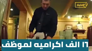 ١٦ ألف دولار إكرامية زبون بأحد المطاعم