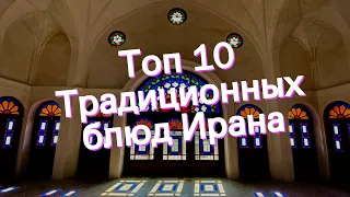 Топ 10 Традиционных блюд Ирана