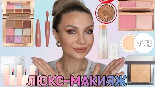 МАКИЯЖ НОВИНКАМИ  КОСМЕТИКИ ЛЮКС|| ОБЗОР || СВОТЧИ || Charlott Tilbury, Nars,Sisley, Fenty Beauty...