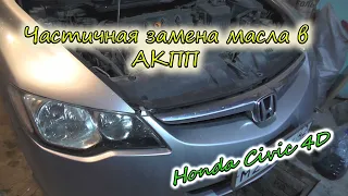 Частичная замена масла в АКПП Honda Civic 4D