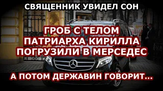 СВЯЩЕННИК УВИДЕЛ СОН О СМЕРТИ ПАТРИАРХА КИРИЛЛА / @MichailMach