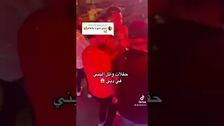 حفلات وائل البني في دبي 😍