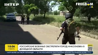 Российские военные обстреляли город Николаевка в Донецкой области | FREEДОМ - UATV Channel