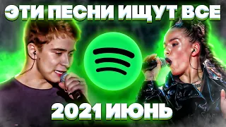 ЭТИ ПЕСНИ ИЩУТ ВСЕ  /ТОП 100 ПЕСЕН SPOTIFY ИЮНЬ 2021 МУЗЫКАЛЬНЫЕ НОВИНКИ