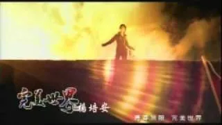 楊培安 完美世界120秒MV