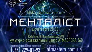 Таинственный Макс и его магическое шоу "Менталист"