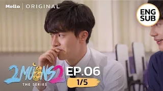 2Moons2 The Series EP.6_1/5 | แฟนเก่าสวยขนาดนี้ ปัจจุบันจะขนาดไหน | Mello Thailand