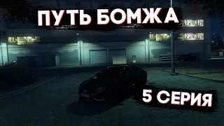 ПУТЬ БОМЖА НА РАДМИРЕ ГТА 5. 5 СЕРИЯ. СОЗДАЛ КОРПОРАЦИЮ И ПЕРВЫЙ ЗАРАБОТОК. GTA 5 RP CRMP/МОЙ ДОМ