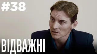 Відважні 38 Серія | Драма | Детектив | Серіал про сильних жінок