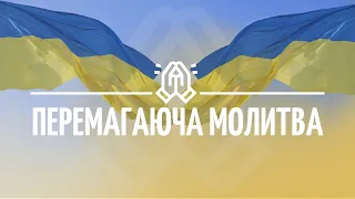 Перемагаюча молитва / 19.05.2024 м. Варшава