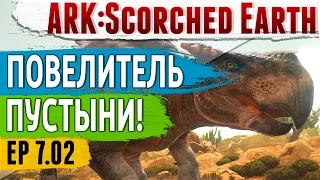 Ark: Scorched Earth - s.7.02 - ПОВЕЛИТЕЛЬ Пустыни! Morellatops - Приручение!