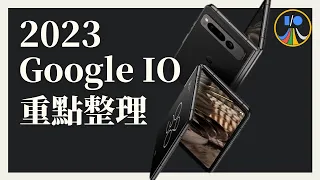 Google 2023 IO發表會 重點整理 懶人包｜Google 摺疊機｜Google Pixel Fold｜Pixel 7a｜AI｜Bard｜