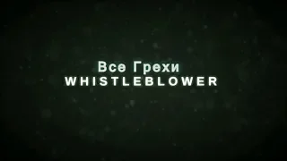 Все грехи Whistleblower [DLC для Outlast]