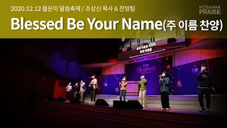 Blessed Be Your Name(주 이름 찬양) - 조상신 목사 & 젊은이 말씀축제 연합 찬양팀