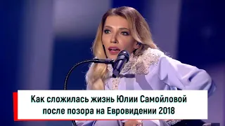 Как сложилась жизнь Юлии Самойловой после позора на Евровидении 2018