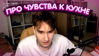 КОРЕШ ПРО ЧУВСТВА К КУХНЕ