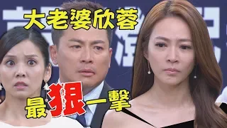 [ENG SUB]【金家好媳婦】欣蓉最狠的一擊!!