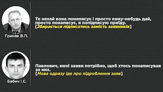 Гриняк дає вказівку Бабичу підробити документи і запевняє, що розпишеться в них за інших людей