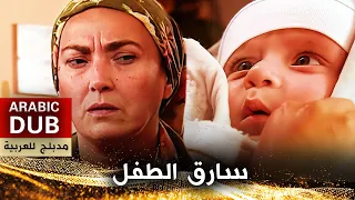 سارق الطفل - فيلم تركي مدبلج للعربية