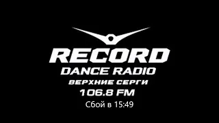 Технический сбой (Radio Record [пгт. Верхние Серги, 106.8 FM], 13.05.2022 г.)