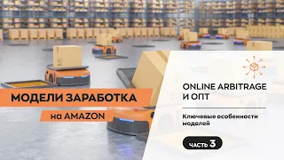 2021: Онлайн Арбитраж и Опт на Амазон. Особенности моделей. Часть 3. Amazon OA & Wholesale