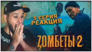 РЕАКЦИЯ на сериал Zомбеты 2 сезон (5 серия) ⚡️ Осталось выбрать того, кого я убью первым