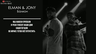 ELMAN & JONY - Балкон | Текст Песни + Караоке | Raava Beatz Edition
