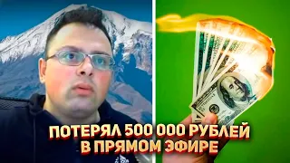 Потерял 500 000 рублей за 30 секунд