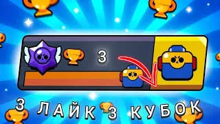 1 ЛАЙК 1 КУБОК (3 ДЕНЬ)→