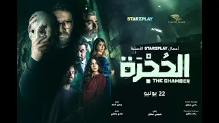 The Chamber # الحجرة  - Official Trailer