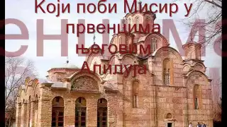 Псалам 136 - Славите Господа / Psalam 136 - Slavite Gospoda