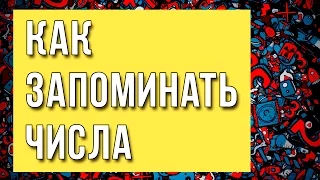 Как Запоминать Числа? / Запомнить Числа / Запоминание Цифр И Чисел / Развитие Памяти